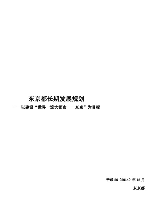 2025年的东京都长期发展规划研究