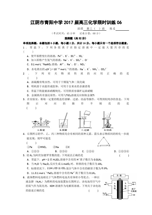 江苏省江阴市青阳中学2017届高三化学限时训练06 Word版含答案