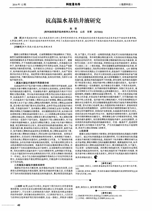 抗高温水基钻井液研究