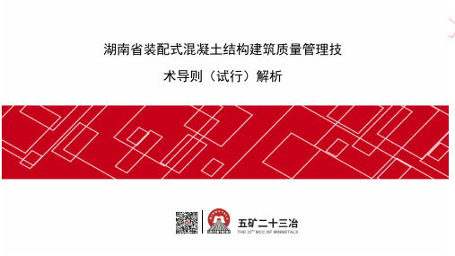 湖南省装配式混凝土结构建筑质量管理技术导则(1)