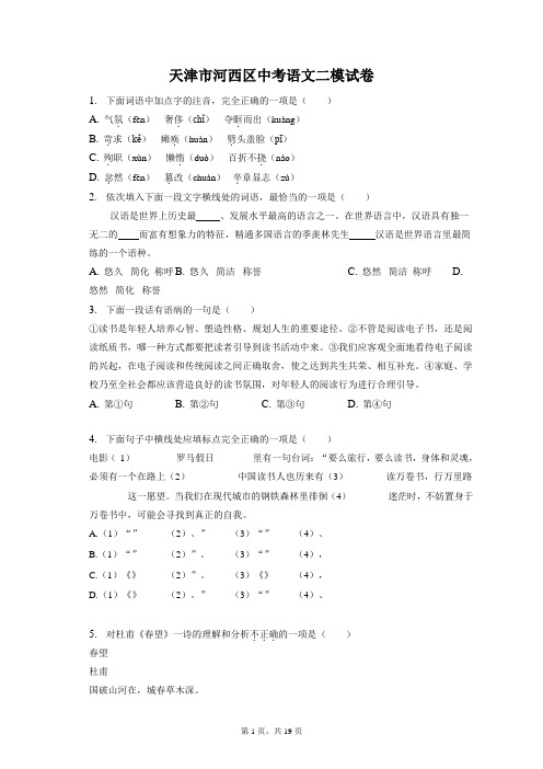 最新整理天津市河西区中考语文二模试卷 (3)和答案解析