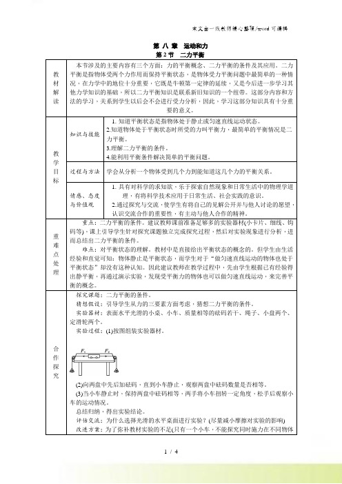 人教版八年级物理下册82二力平衡教案