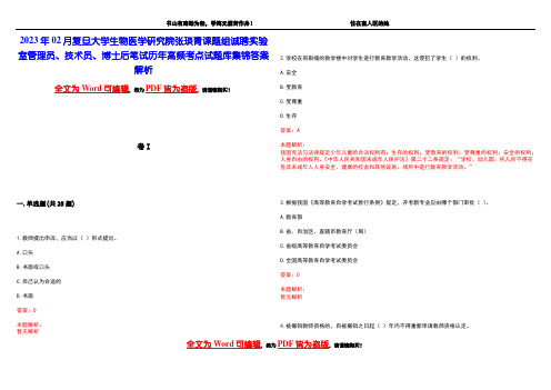 2023年02月复旦大学生物医学研究院张琰青课题组诚聘实验室管理员、技术员、博士后笔试历年高频考点试