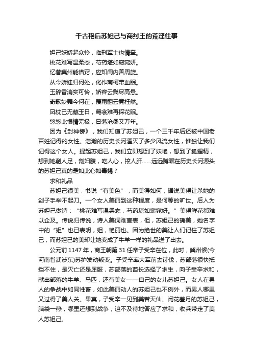 千古艳后苏妲己与商纣王的荒淫往事