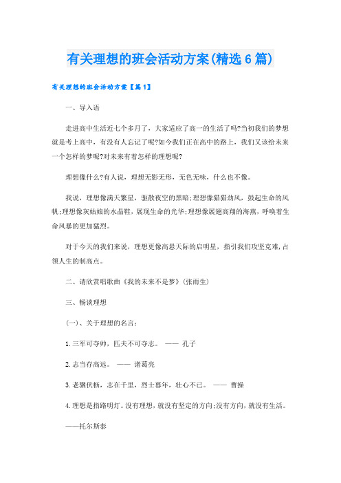 有关理想的班会活动方案(精选6篇).doc