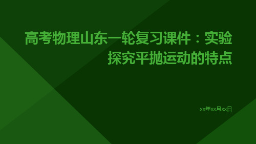 高考物理山东一轮复习课件：实验探究平抛运动的特点