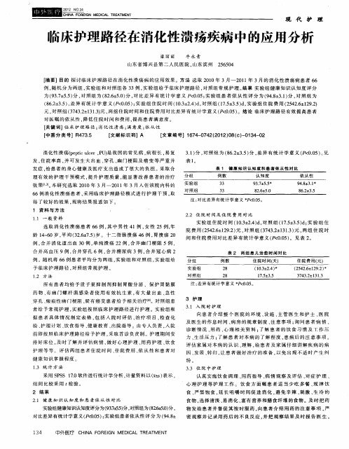 临床护理路径在消化性溃疡疾病中的应用分析