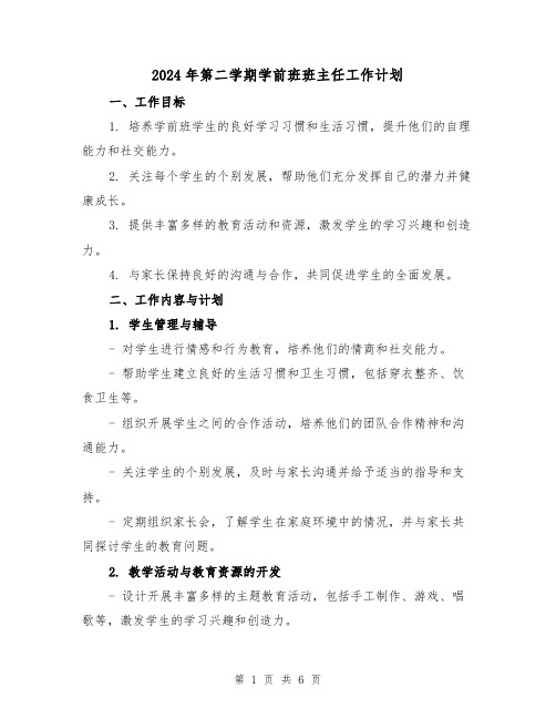 2024年第二学期学前班班主任工作计划(2篇)