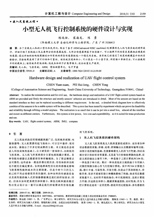 小型无人机飞行控制系统的硬件设计与实现