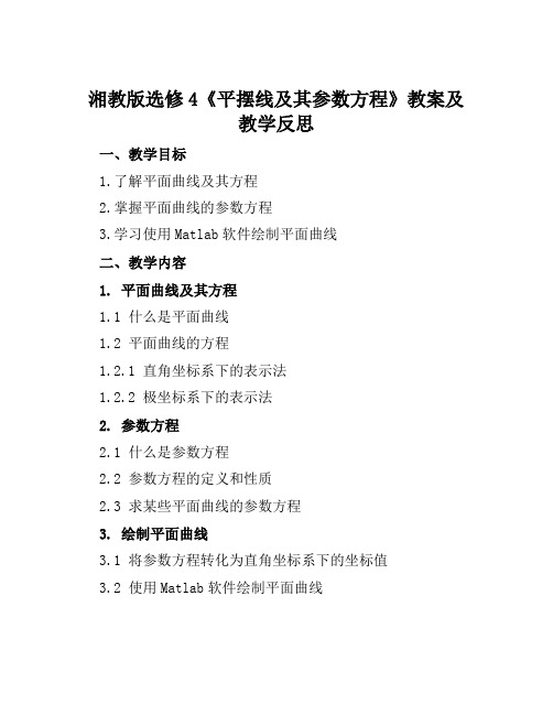 湘教版选修4《平摆线及其参数方程》教案及教学反思