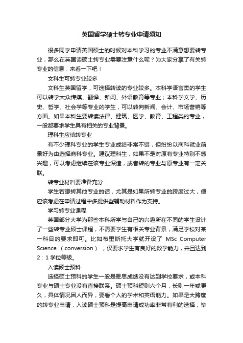 英国留学硕士转专业申请须知