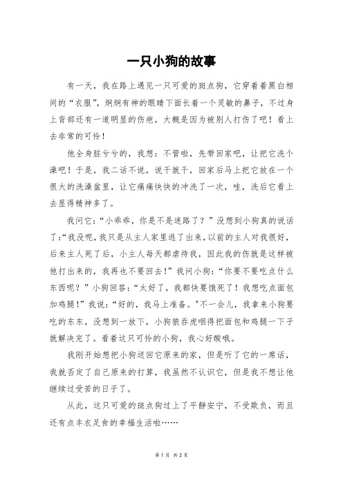 一只小狗的故事_五年级作文