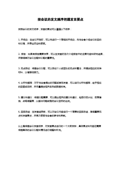 按会议的发文顺序把握发言要点