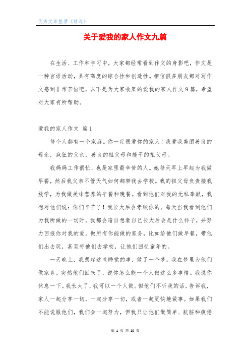 关于爱我的家人作文九篇