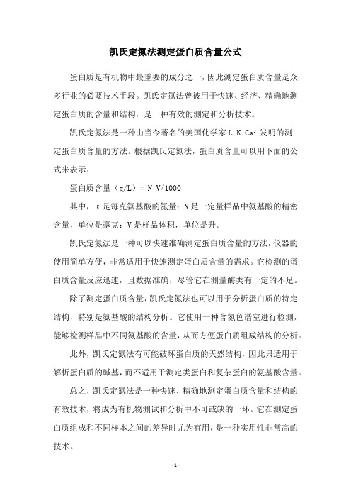 凯氏定氮法测定蛋白质含量公式