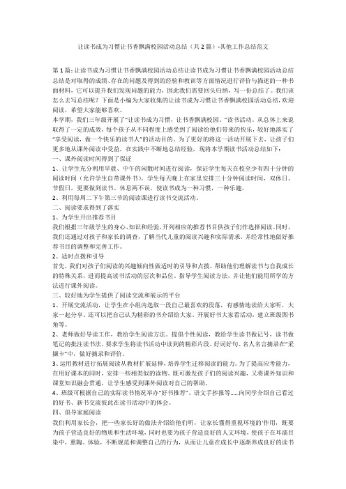 让读书成为习惯让书香飘满校园活动总结(共2篇)-其他工作总结范文