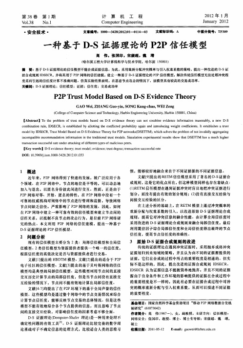 一种基于D-S证据理论的P2P信任模型