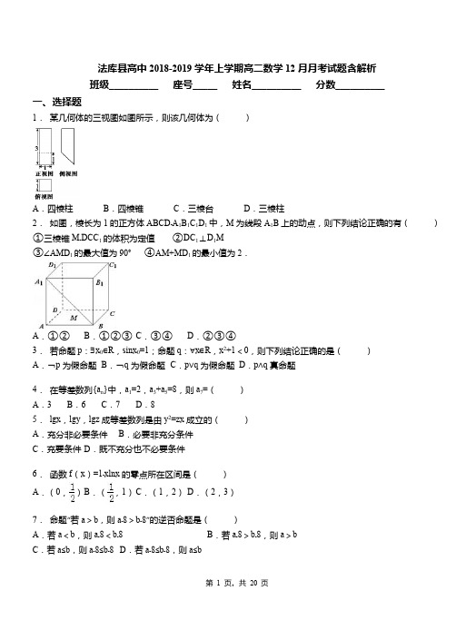 法库县高中2018-2019学年上学期高二数学12月月考试题含解析