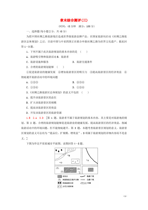 2024_2025学年高中地理章末综合测评3含解析新人教版选修3