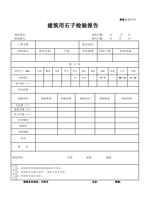 建筑用石子检验报告