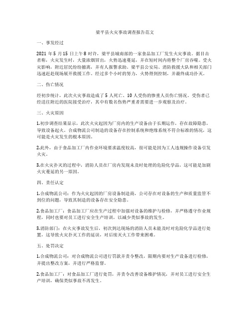 梁平县火灾事故调查报告范文