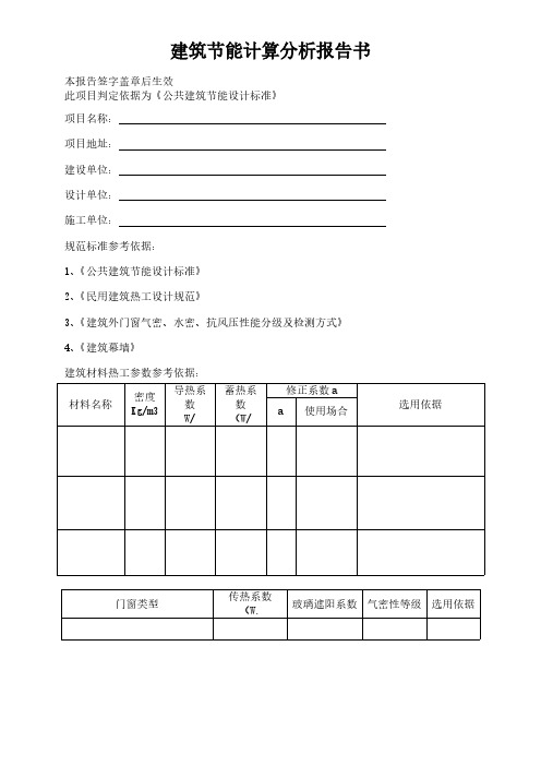 建筑节能计算分析报告书模板