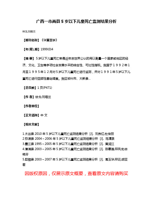 广西一市两县5岁以下儿童死亡监测结果分析