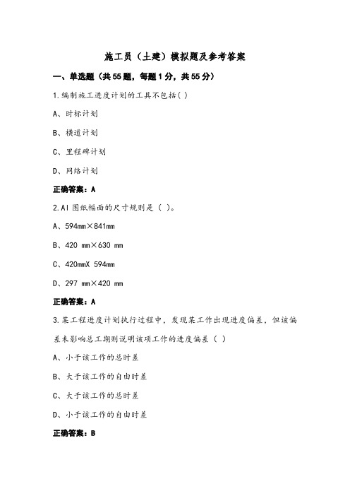 施工员(土建)模拟题及参考答案