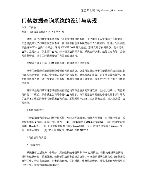 门禁数据查询系统的设计与实现