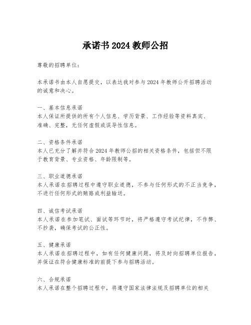 承诺书2024教师公招