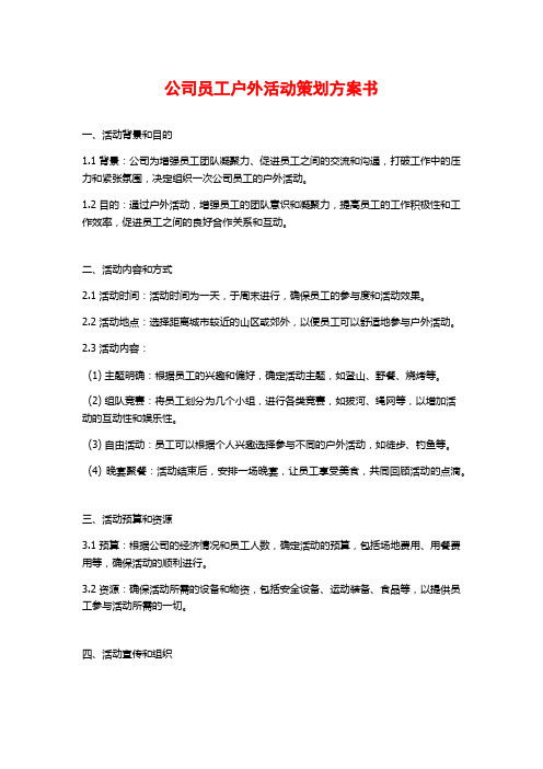 公司员工户外活动策划方案书