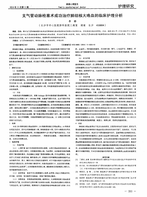 支气管动脉栓塞术成功治疗肺结核大咯血的临床护理分析