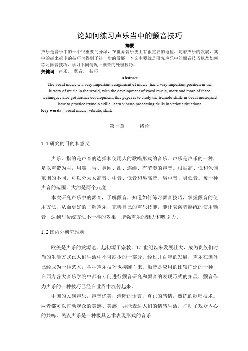 音乐学专业 如何练习声乐当中的颤音技巧