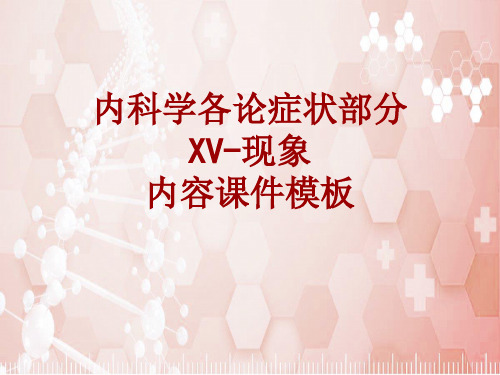 内科学_各论_症状：XV-现象_课件模板