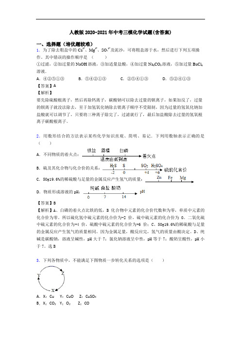 人教版2020-2021年中考三模化学试题(含答案)