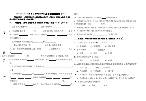 苏教版六年级科学毕业模拟测试题(一)