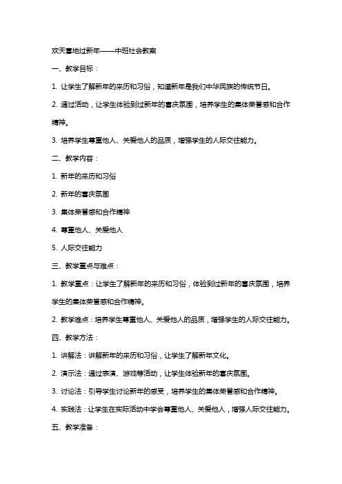 欢天喜地过新年中班社会教案