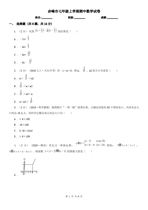 赤峰市七年级上学期期中数学试卷