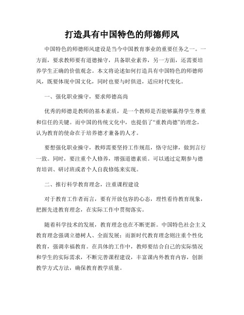 打造具有中国特色的师德师风