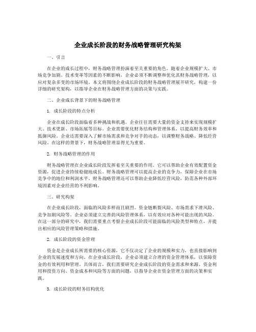 企业成长阶段的财务战略管理研究构架