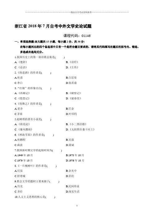 最新7月浙江自考中外文学史论试题及答案解析