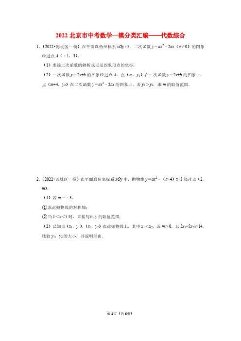 2022北京中考数学一模分类汇编《代数综合》含答案解析