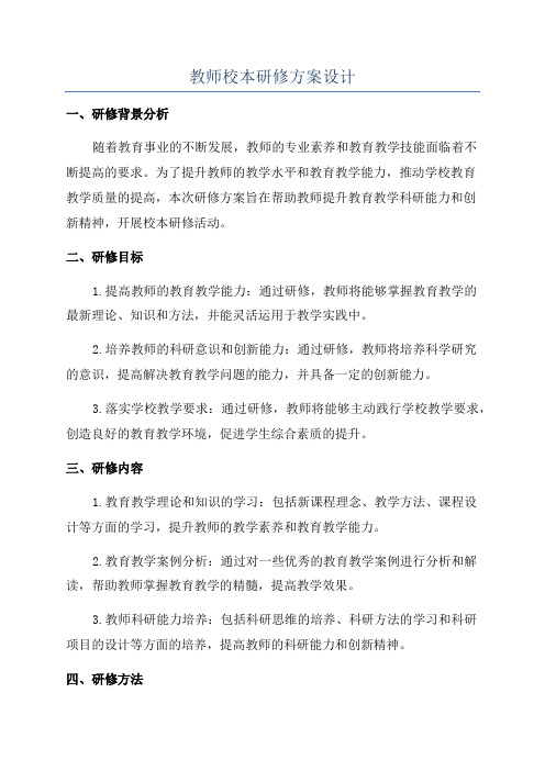 教师校本研修方案设计