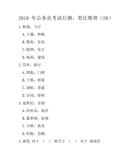 2019年公务员考试行测：类比推理(26)