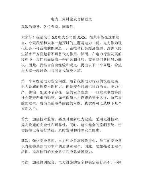 电力三问讨论发言稿范文