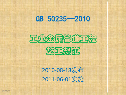 GB50235-2010工业金属管道工程施工规范要求