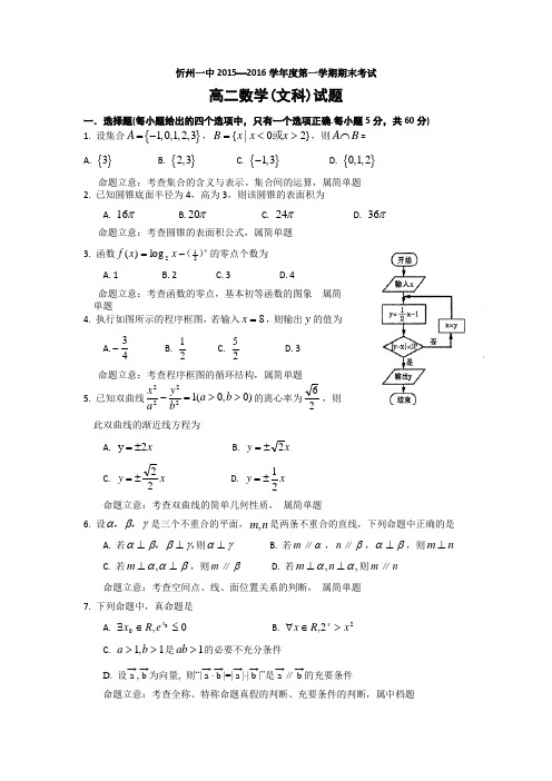 山西省忻州市第一中学2015-2016学年高二上学期期末考试数学(文)试题讲评建议Word版无答案