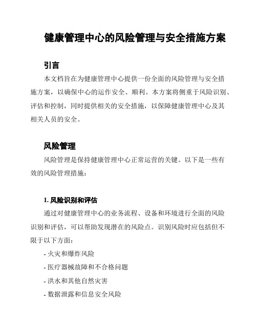 健康管理中心的风险管理与安全措施方案