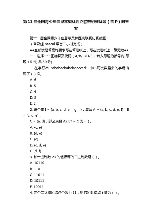 第11届全国青少年信息学奥林匹克联赛初赛试题（普P）附答案