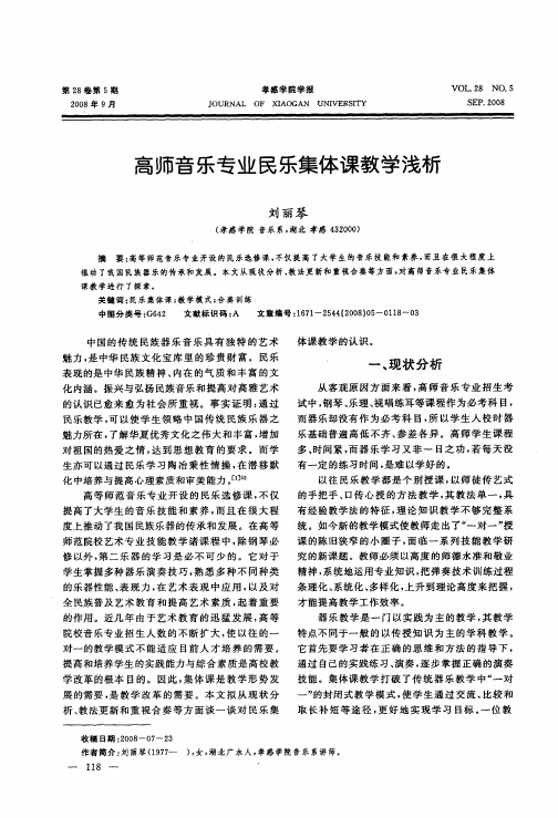 高师音乐专业民乐集体课教学浅析